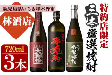 芋焼酎 「薩州 赤兎馬」 「大和桜 紅芋」 「古酒 たなばた」720ml 各1本 四合瓶 3本セット 25度 鹿児島 本格芋焼酎 ロック が おすすめ の 特約店限定 焼酎 セット! 【B-296H】