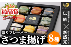 最高賞受賞！贈り物にオススメ「8種の彩りフレーバーさつまあげ」化粧箱・手提げ袋付き 冷蔵 串木野 名物 さつま揚げ 新感覚さつま揚げを召し上がれ＜2018鹿児島の新特産品コンクール最高賞受賞＞【A-532H】