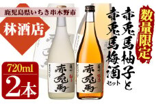 【数量限定】 梅酒 鹿児島県産 の 梅 柚子 を使用し 芋焼酎 赤兎馬 で仕込んだ リキュール 「赤兎馬梅酒」「赤兎馬柚子」720ml 各1本 四合瓶 2本セット 14度 濵田酒造 リキュール 飲み比べ! 【A-1326H】