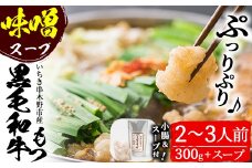 鹿児島県産 黒毛和牛 もつ鍋 ＜味噌味＞ 2～3人前（小腸 300g 「贅の味噌」スープ、〆のちゃんぽん麺付き！）鹿児島県産 黒毛和牛 の 小腸 を使用した もつ鍋 を お取り寄せ 九州 の もつ鍋セット【A-556H】