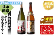 芋焼酎 鹿児島 限定販売 「薩摩夢七夕」 「薩摩路をゆく」1800ml 各1本 一升瓶 2本セット 25度 鹿児島 田崎酒造 の 本格芋焼酎 【A-1383H】