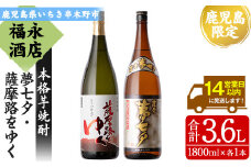 芋焼酎 鹿児島 限定販売 「薩摩夢七夕」 「薩摩路をゆく」1800ml 各1本 一升瓶 2本セット 25度 鹿児島 田崎酒造 の 本格芋焼酎 【A-1383H】