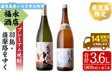 【数量限定】 本格芋焼酎  「羽島」 1800ml 「薩摩路をゆく」 1800ml 各1本 一升瓶 2本セット 飲み比べ 鹿児島 プレミアム焼酎【B-340H】