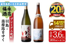 【家計応援】 本格芋焼酎  「羽島」 1800ml 「薩摩路をゆく」 1800ml 各1本 一升瓶 2本セット 飲み比べ 鹿児島 プレミアム焼酎【CP-003H】