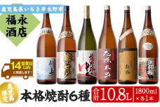本格焼酎! 飲み比べ セット! プレミアム焼酎入り! 1800ml ×6本 一升瓶 6本セット （夢七夕　薩摩路をゆく　花蝶木虫　天狗櫻　紅椿　羽島 各1本 ）【E-119H】