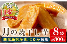 【60日以内発送分】1番人気！ 国産 鹿児島県産 紅はるか 月の焼干し芋（100g×8袋） 無添加 無着色 小分け で 子供 にも安心 しっとり ほんのり 甘い 低カロリー 低糖質 で おやつ ダイエット にもオススメ！【A-1704H】