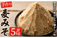 寺田屋 手づくり麦みそ 5kg（1kg×5個） 子どもにも評判の優しい味付けの麦味噌♪冷蔵 麦みそ【A-1689H】