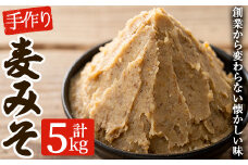 寺田屋 手づくり麦みそ 5kg（1kg×5個） 子どもにも評判の優しい味付けの麦味噌♪冷蔵 麦みそ【A-1689H】