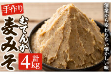 寺田屋 手づくり むてんか麦みそ 4kg（1kg×4個）九州産の麦や大豆など材料にもこだわった麦味噌♪ 冷蔵 でお届け【A-1690H】