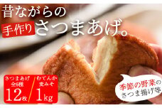 寺田屋 手づくり 「むてんか麦味噌1kg」  と 「さつま揚げプレミアムセット（むてんか青魚棒天 ・白身魚の上揚や季節の野菜天4種）」セット 冷蔵 串木野名物 地酒と豆腐たっぷりの薩摩揚げ つけ揚げ【A-1693H】