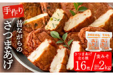 寺田屋 手づくり「麦みそ2kg（1kg×2個）」と「白身魚のさつま揚げ」と「季節の野菜天5種」の 詰め合わせ セット 冷蔵 串木野名物 地酒と豆腐たっぷりの薩摩揚げ つけ揚げ【A-1697H】