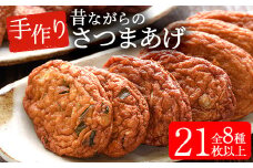 寺田屋 手づくりさつま揚げ セレクトセット（むてんか青魚 の さつま揚げ 2種 と 白身魚 の さつま揚げ と 季節の野菜天 5種 ）冷蔵 串木野名物 地酒と豆腐たっぷりの薩摩揚げ つけ揚げ【A-1694H】