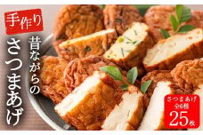 寺田屋 手づくり 白身魚 の さつま揚げ セット(計25枚) 上揚げとその時期の地元の旬のお野菜を使った季節の野菜天5種！地酒と豆腐たっぷりの薩摩揚げ【A-1691H】
