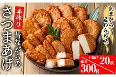 寺田屋 手づくり 白身魚 の さつま揚げ シンプルセット（上揚げ・棒天）冷蔵 串木野名物 地酒と豆腐たっぷりの薩摩揚げ つけ揚げ【A-1692H】