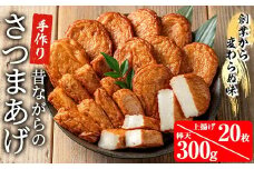 寺田屋 手づくり 白身魚 の さつま揚げ シンプルセット（上揚げ・棒天）冷蔵 串木野名物 地酒と豆腐たっぷりの薩摩揚げ つけ揚げ【A-1692H】