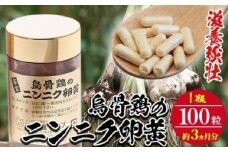 家宝 烏骨鶏のにんにく卵黄 3ヶ月分  100粒（1ボトル）常温 烏骨鶏卵 有機栽培 にんにく 使用！飲みやすい カプセル タイプ【A-620H】
