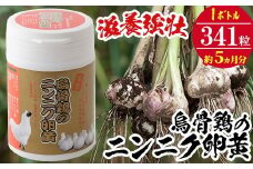 家宝 烏骨鶏のにんにく卵黄 5ヶ月分 341粒（1ボトル）常温 烏骨鶏卵 有機栽培 にんにく 使用！腸溶タイプ【C-80H】