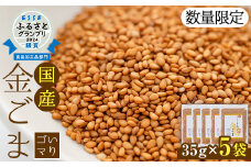 【ESSEふるさとグランプリ2024銀賞受賞】「くしきの金ごま」(いりゴマ35g×5袋) 希少 な 国内産！農薬不使用 栽培！常温 小分け 国産 鹿児島県産 いちき串木野市産 の じっくり焙煎 した 胡麻 で サラダ や 和え物 おにぎりに！胡麻 金ゴマ 金ごま 金胡麻≪数量限定≫【思いやり型返礼品】【A-1193H】