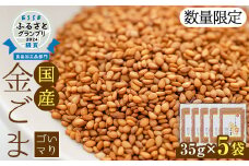 【ESSEふるさとグランプリ2024銀賞受賞】「くしきの金ごま」(いりゴマ35g×5袋) 希少 な 国内産！農薬不使用 栽培！常温 小分け 国産 鹿児島県産 いちき串木野市産 の じっくり焙煎 した 胡麻 で サラダ や 和え物 おにぎりに！胡麻 金ゴマ 金ごま 金胡麻≪数量限定≫【思いやり型返礼品】【A-1193H】
