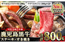 鹿児島黒牛 食べ比べ 800g サーロイン ステーキ 200g×1P ウデ スライス 600g（300g×2P） 5等級 内閣総理大臣賞受賞！日本一 の 鹿児島黒牛 冷凍 小分け の 国産 鹿児島県産 ステーキ スライス肉の詰め合わせ 【H-701】【C-83H】