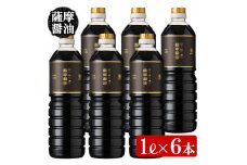 薩摩醤油6本セット (1L×6本) 醤油セット サッカリン不使用！老舗吉村醸造の醤油 国産 九州 鹿児島産 九州醤油 天然醸造 だし醬油 しょうゆ 濃口 甘露 調味料 常温 常温保存【サクラカネヨ】【A-658H】