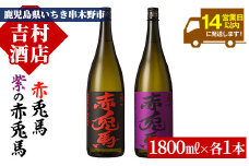 芋焼酎 「赤兎馬」 1800ml 「紫赤兎馬」 1800ml 各1本 一升瓶 2本セット25度 飲み比べ セット 鹿児島 本格芋焼酎 薩州 赤兎馬 赤兎馬紫 紫の赤兎馬 むらさき 焼酎 白麹 濵田酒造 人気 水割り ロック 【B-312H】