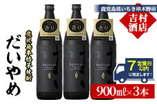 【7営業日以内発送】だいやめ 900ml×3本 25度 鹿児島 本格芋焼酎 人気 だいやめハイボール 焼酎ハイボール 焼酎 フルーティー ライチ ダイヤメ DAIYAME 濵田酒造 【A-1925H】