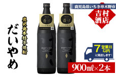 【7営業日以内発送】だいやめ 900ml ×2本 25度 鹿児島 本格芋焼酎 人気 だいやめハイボール 焼酎ハイボール 焼酎 フルーティー ライチ ダイヤメ DAIYAME 濵田酒造 【A-1924H】
