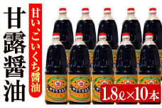 サクラカネヨ 甘露醤油10本セット (1.8L×10本)  老舗吉村醸造の醤油 国産 九州 鹿児島産 九州醤油 天然醸造 だし醬油 しょうゆ 濃口 甘露 甘め 甘口 調味料 常温 常温保存 ギフト 大容量【B-176H】