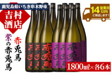 芋焼酎  「赤兎馬」 と 「紫赤兎馬」 1800ml 各6本 一升瓶12本 25度 鹿児島 いちき串木野市 濵田酒造 定番 人気 本格芋焼酎 赤兎馬 を味わい尽くす 飲み比べ セット! 25度 飲み比べ セット  薩州 赤兎馬 赤兎馬紫 紫の赤兎馬 むらさき 焼酎 白麹 水割り ロック 1.8L 合計12升 21.6L 大容量【E-133H】