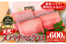 天然 メバチマグロ 真空 冷凍 中トロ 100g×2　赤身 100g×2 計約400g お刺身に♪ 小分け で 便利 な 柵 でお届け! &ネギトロ用 マグロ の タタキ  約200g×1袋 計600g 自宅で ねぎとろ丼 鮪 マグロ たたき まぐろ 赤身 まぐろ   ネギトロ 【海鮮まぐろ家】 【A-1663H】
