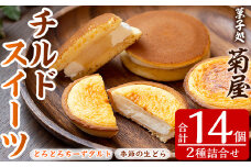 菊屋 の チルドSweet's セット「旬のフルーツを使用した季節の生どらやき：8個」と「2種類のチーズを使用したとろとろチーズタルト：6個」の詰め合わせ 冷凍 チルド スイーツ 個包装【A-1432H】