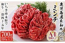 鹿児島県産 黒毛和牛 100% ミンチ 700g(約350g×2P) A4等級以上！細引き 粗挽き 対応可！冷凍 小分け 国産 黒毛和牛 の 挽き肉 は ハンバーグ  にもオススメ【A-676H】