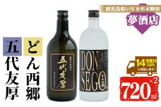 芋焼酎 黒鬼火 オリジナルラベル 「DONSEGO」わか松 オリジナルラベル 「五代友厚」 720ml 各1本 25度  黒麹 【A-714aH】