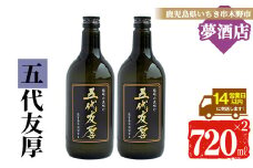 わか松オリジナルラベル「五代友厚」720ml 2本 25度 黒麹【A-714bH】