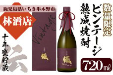 芋焼酎 「伝 十年甕貯蔵」 720ml 四合瓶 35度 鹿児島 本格芋焼酎 ビンテージ熟成 vintage 黄麹 濵田酒造 化粧箱入りで ギフト 贈り物 にも【D-065H】