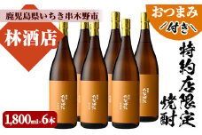 芋焼酎 「たなばた 無濾過」 1800ml 一升瓶 6本セット 25度 鹿児島 田崎酒造 こだわり の 本格芋焼酎  特約店限定 おつまみ付 【E-084H】