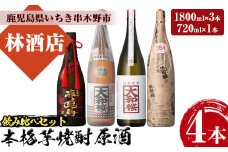 芋焼酎 特約店 限定 原酒 セット「大和桜」 「大和桜紅芋」 「天狗櫻」 1800ml 各1本 一升瓶 3本「赤兎馬極味の雫」 720ml 1本 四合瓶 1本 計4本 35度 鹿児島 本格芋焼酎 原酒 飲み比べセット 【E-120H】