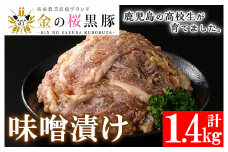 焼くだけ！金の桜黒豚 味噌漬け 約1.4kg（280g×5袋）冷凍 小分け の 国産 鹿児島県産 焼くだけ お手軽 豚肉 味噌漬け【A-707H】