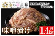 焼くだけ！金の桜黒豚 味噌漬け 約1.4kg（280g×5袋）冷凍 小分け の 国産 鹿児島県産 焼くだけ お手軽 豚肉 味噌漬け【A-707H】