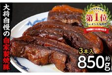 大将自慢の自家製焼豚３本セット約850g！ 国産 豚バラ 冷蔵 名物 焼豚 焼き豚 チャーシュー ブロック ラーメン 炒飯 焼き豚丼 そのままおつまみにもオススメ！【ラーメン潮騒】【A-1629H】