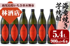芋焼酎 「海童 焼き芋」 900ml ×6本 25度 鹿児島 シルクスイート使用 本格芋焼酎 の 4本セット 海童 濵田酒造【C-160H】