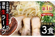 お店の味をそのまんまご家庭で！潮騒特製生ラーメン・生スープ＆大将自慢の自家製焼豚セット（3食分＋焼豚1本） 生めん スープ 具材付き！【A-1628H】