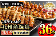 ＜調理済＞ 九州産焼鳥セット 5種盛合わせ 約1kg、計36本！（6本×6袋） 国産 九州産 5種類の焼き鳥セット（ もも ねぎま 皮 ぼんじり ひな（肩肉）を各10本） タレ味と塩味の2種類の味を食べ比べ！電子レンジでお手軽焼鳥 加熱済み 調理済み なので 温めるだけ！ BBQ にもおすすめ！【A-1592H】