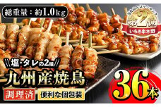 ＜調理済＞ 九州産焼鳥セット 5種盛合わせ 約1kg、計36本！（6本×6袋） 国産 九州産 5種類の焼き鳥セット（ もも ねぎま 皮 ぼんじり ひな（肩肉）を各10本） タレ味と塩味の2種類の味を食べ比べ！電子レンジでお手軽焼鳥 加熱済み 調理済み なので 温めるだけ！ BBQ にもおすすめ！【A-1592H】