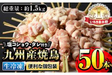 ＜生冷凍＞ 九州産焼鳥セット 5種盛合わせ 約1.5kg 計50本！(5本×10袋)  国産 九州産 5種類 の 冷凍 焼き鳥 串 小分け セット （もも ねぎま串 かわ ぼんじり ひな （肩肉）を各10本） 焼き鳥 タレ＋塩 付き！焼き鳥のお取り寄せ ホットプレートやBBQにもオススメ！【A-1591H】