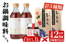サクラカネヨのお鍋調味料セット！白だし(500ml×2、計1kg)・すり味噌(1kg×2、計2kg)・辛味噌だれ(200g)の3種詰め合わせセット！【A-749H】