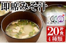 フリーズドライお味噌汁(4種・20食入り)！（揚げワカメ、豚汁、ホウレンソウ、揚げなす）常温保存 長期保存 可能で 非常食にも 簡単 時短 で 便利な ストック 調味料 の インスタント フリーズドライ 味噌汁 【サクラカネヨ】【A-748H】