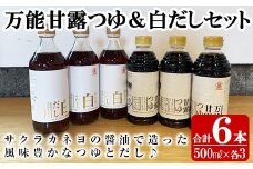 サクラカネヨの万能甘露つゆ・白だし計6本(500ml×各3本・合計3L)の2種類詰め合わせ！【A-747H】