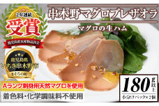 希少！ まぐろ 生ハム 「串木野まぐろブレザオラ 2個」 国産 無添加 冷凍 まぐろ生ハム 塊 小分け おつまみ ギフト プレゼント 贈り物 にも！【A-768H】